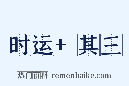 时运+其三是什么意思的图片